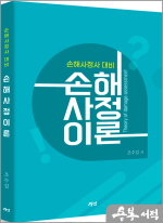 손해사정사 손해사정이론