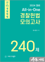2024 All-in-One 경찰헌법 모의고사 240제