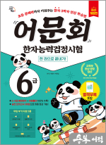 어문회 한자능력검정시험 6급 한 권으로 끝내기