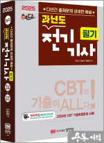 2025 핵담 과년도 전기기사 필기(저자직강 동영상강의교재/CBT 시험대비)