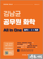 김남균 공무원 화학 올인원 All In One(화학Ⅰ.Ⅱ+개론)