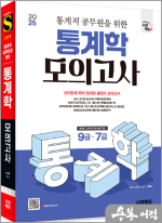2025 시대에듀 통계직 공무원을 위한 통계학 모의고사