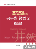 2025 홍형철 공무원 형법 2[형법각론](초판)