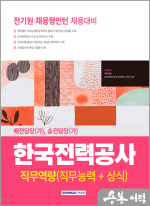 한국전력공사 전기원 채용형인턴 채용대비 직무역량(직무능력+상식)