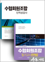 ★스프링반값★수협회원조합 세트도서(민법+인적성검사)