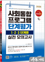 2025 시대에듀 사회통합프로그램 단계평가 1.2.3 단계별 실전 모의고사