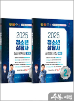 2025 청소년상담사 2급 실전문제집 문제편 + 해설편(전2권)