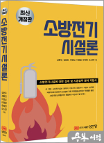 최신개정판 소방전기시설론