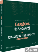 LOGOS 형사소송법 검찰교정직 기출지문 OX