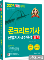 2025 콘크리트기사.산업기사 필기 4주완성(개정12판.CBT시험대비 실전테스트 제공)★스프링 반값