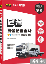 2025 단끝 화물운송종사 자격시험 필기(제1판)