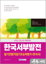 2025 한국서부발전 필기전형(직업기초능력평가+한국사)(4직급 신입사원 채용대비)
