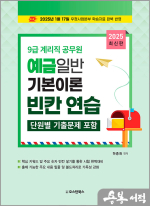 2025 하종화 9급 계리직 공무원 예금일반 기본이론 빈칸연습(단원별 기출문제 포함)