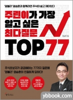 주린이가 가장 알고 싶은 최다질문 TOP 77