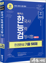 2024.2025 해커스 한국사능력검정시험 한권완성 기출 500제 기본(4.5.6급)+기출문제 무료 해설강의