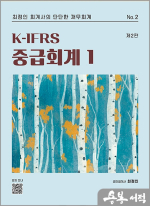 최정인 K-IFRS 중급회계 1(제2판)