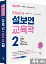 2026 설보연 SANTA 교육학 2