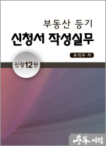 유석주 부동산 등기 신청서 작성실무(신정12판)