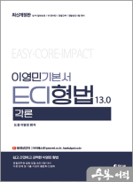 이영민 ECI 형법 각론 기본서 13.0