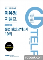 All In One 이유정 지텔프 Level. 2 문법 실전모의고사 10회