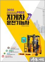 2025 뻥 뚫린 패스 지게차운전기능사 필기