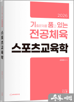 2026 김동해 기출문제를 품고 있는 스포츠교육학