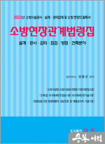 2023 소방현장관계법령집