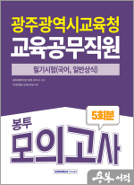 2025 광주광역시교육청 교육공무직원 필기시험 5회분 봉투모의고사