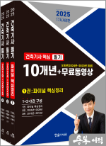 2025 건축기사 핵심 필기 10개년+무료동영상(5개년 2024~2020)(개정17판.출제경향 및 5개년 무료동영상.CBT모의고사 제공)(전3권)