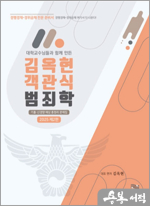 2025 제2판 대학교수님들과 함께 만든 김옥현 객관식 범죄학