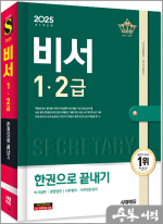 2025 시대에듀 비서 1.2급 한권으로 끝내기