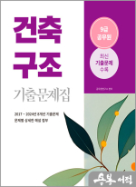 2025 9급 공무원 기출문제집 - 건축구조