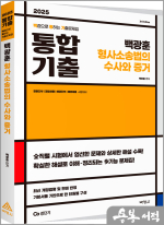 2025 백광훈 통합 기출문제집 형사소송법의 수사와 증거