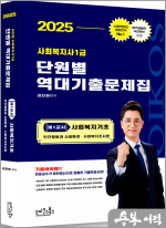 2025 김진원 Oikos 사회복지사1급 단원별 역대기출문제집 제1교시 사회복지기초