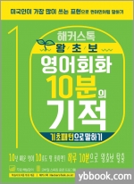 해커스톡 왕초보 영어회화 10분의 기적 : 기초패턴으로 말하기