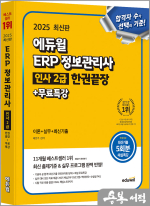 2025 에듀윌 배문주 ERP 정보관리사 인사 2급 한권끝장+무료특강