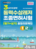 2026 3일합격 동력수상레저 조종면허시험 총정리문제집(1.2급)(8절)