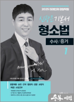 2025 신광은 형사소송법Ⅰ(수사.증거편) 기본서[2판]