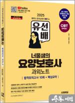 2025 김옥수 시대에듀 유선배 너울샘의 요양보호사 합격모의고사 10회+핵심요약 과외노트
