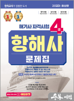2023 해기사 자격시험 4급 항해사 문제집