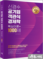 신경수 공기업 객관식 경제학 : 핵심이론+1000제  - 위포트 전공 완성 시리즈