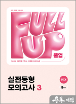 2025 Full-up 영어 실전동형 모의고사 3(봉투)