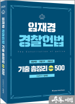 2025 임재경 경찰헌법 기출총정리 500