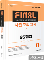 2024 법원직 FINAL 사전모의고사 SS형법