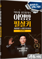 2024 에듀윌 공인중개사 이영방 필살키 부동산학개론(최종이론&마무리100선)