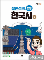 설민석의 초등 한국사 2 : 고려편