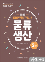 2025 ERP 정보관리사 물류.생산 2급