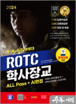 2024 SD에듀 ROTC/학사장교 ALL Pass+AI면접