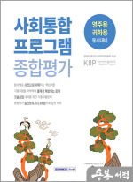 2025 사회통합프로그램 종합평가