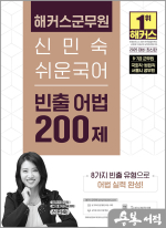 2025 해커스군무원 신민숙 쉬운국어 빈출 어법 200제